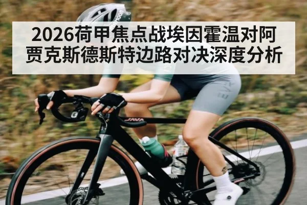 2026荷甲焦点战埃因霍温对阿贾克斯德斯特边路对决深度分析